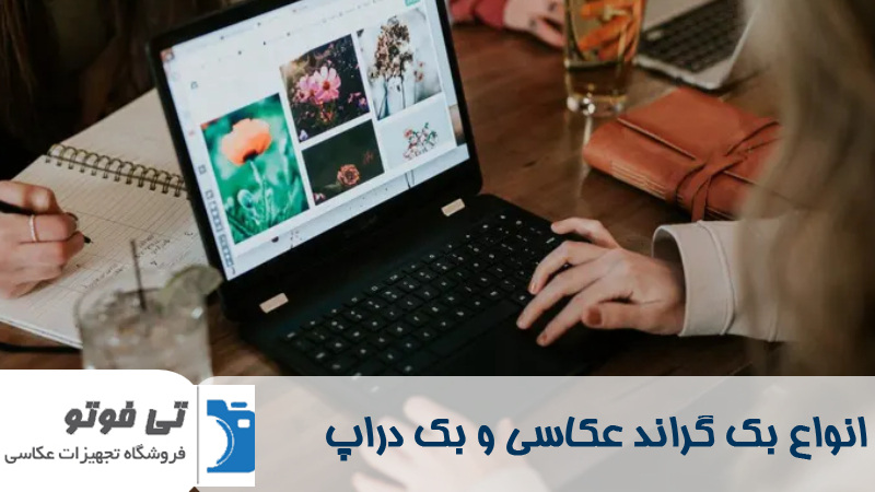 انواع بک گراند در عکاسی